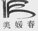 美媛春