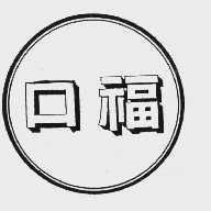 口福