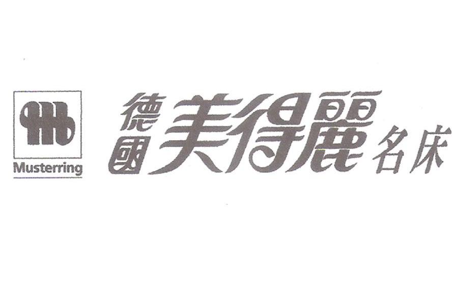 德国 美得丽 名床 MUSTERRING
