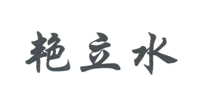 艳立水