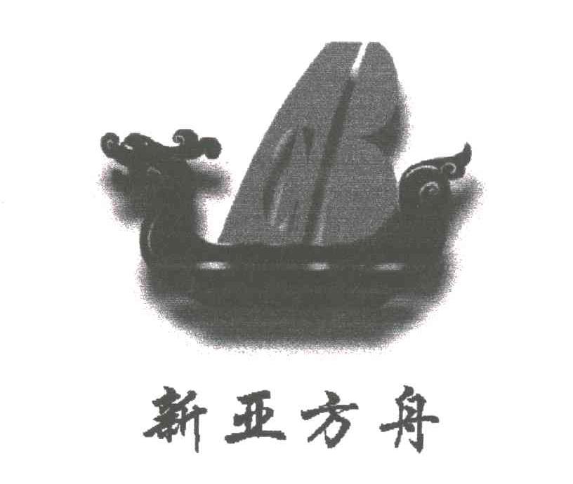 新亚方舟
