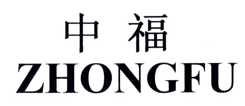 中福
