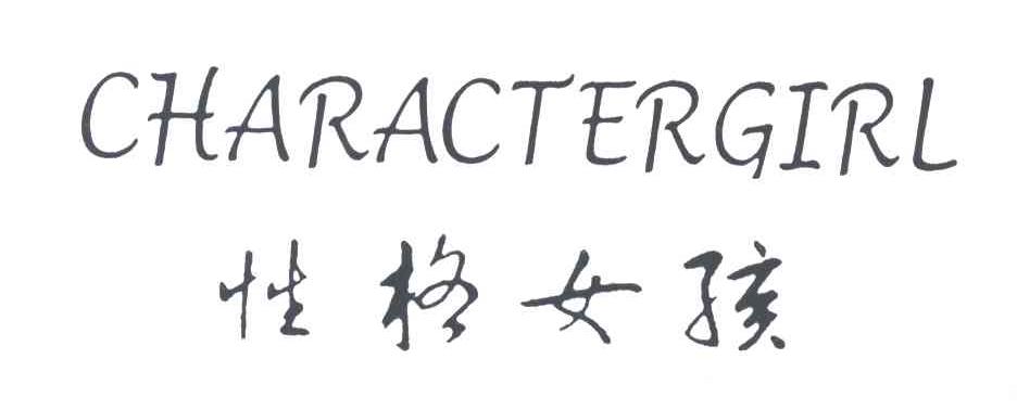 性格女孩;CHARACTERGIRL