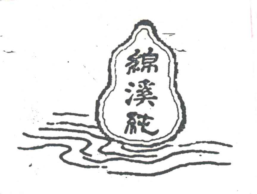 绵溪纯