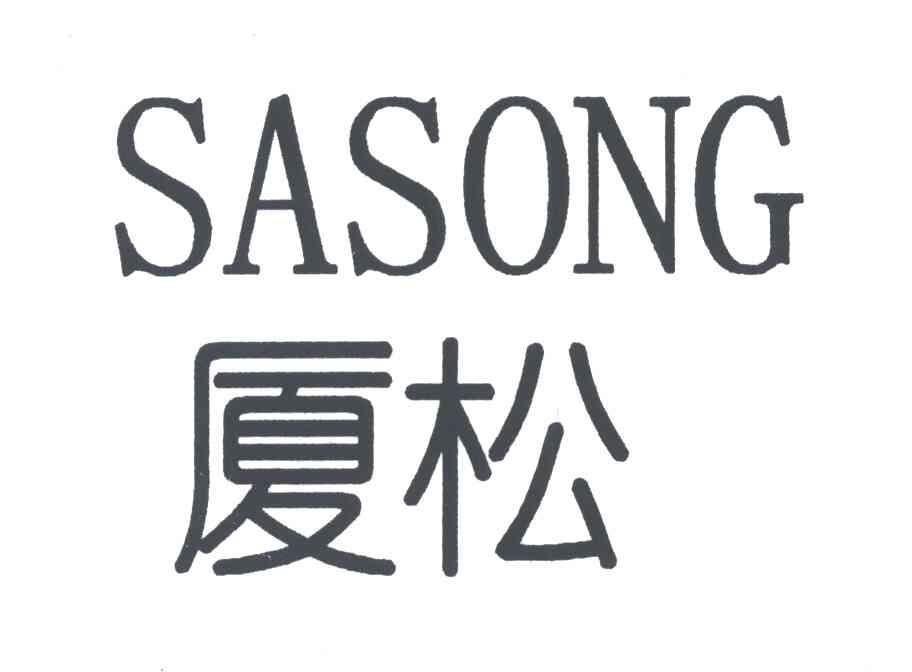 厦松;SASONG