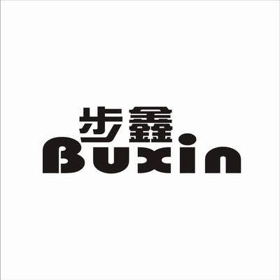 步鑫