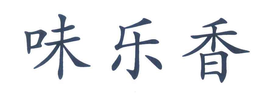 味乐香