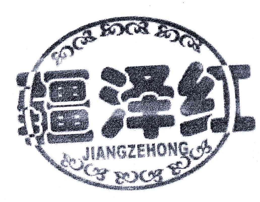 疆泽红;JIANG ZE HONG