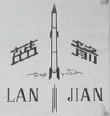 蓝箭
