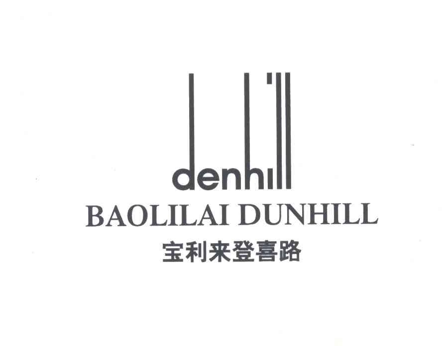 宝利来登喜路;BAOLILAIDUNHILL;DENHILL