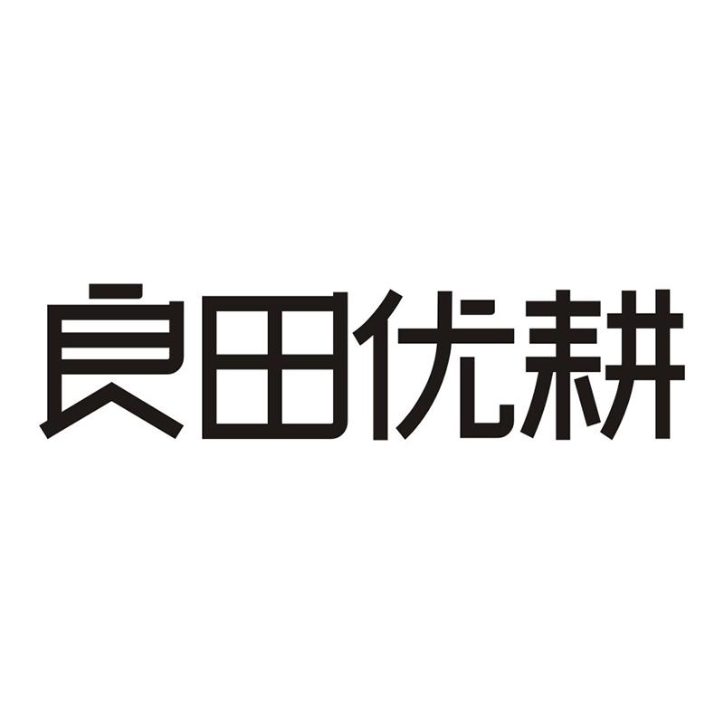 良田优耕
