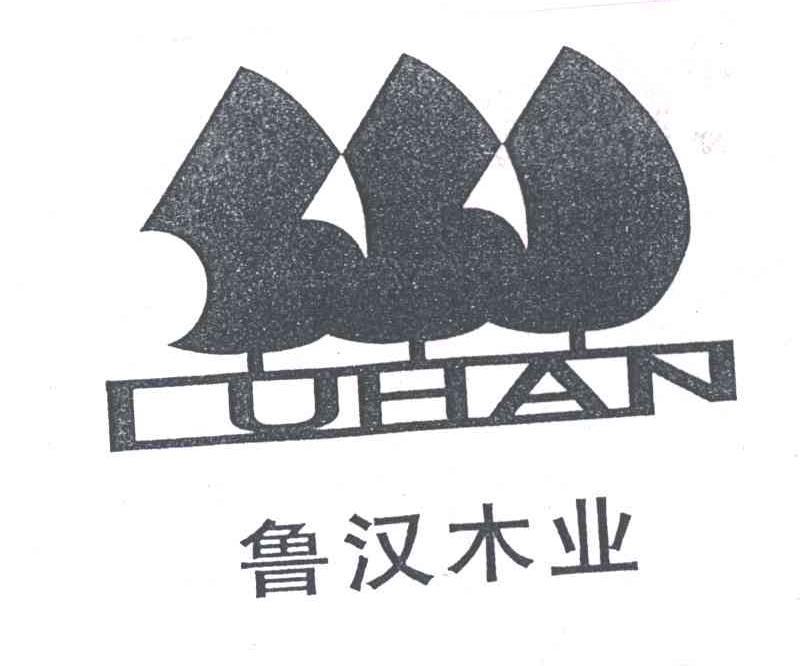 鲁汉