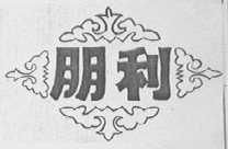 朋利