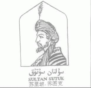苏里坦.苏图克  SULTAN SUTUK