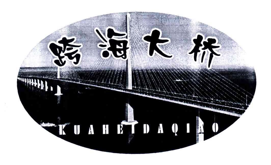 跨海大桥;KUAHEIDAQIAO
