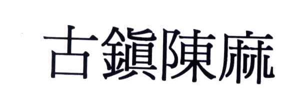 古镇陈麻