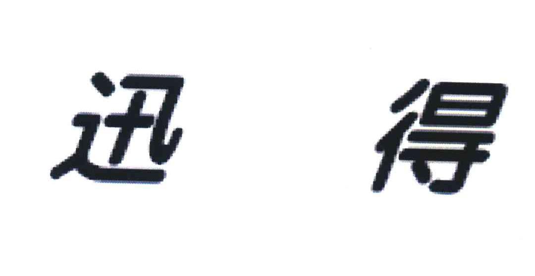 迅得