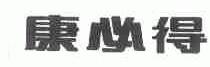 康必得
