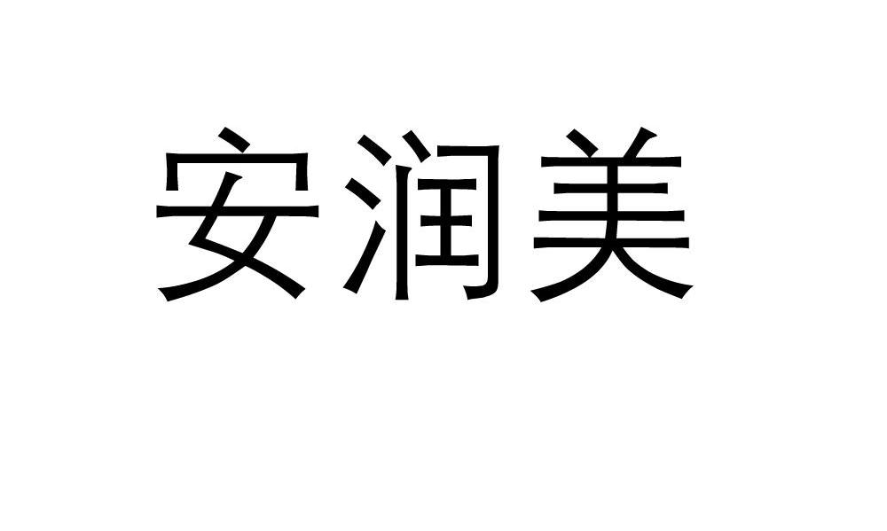 安润美