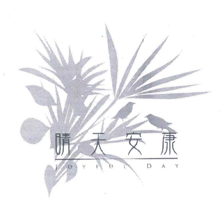 晴天安康;JOYFULDAY
