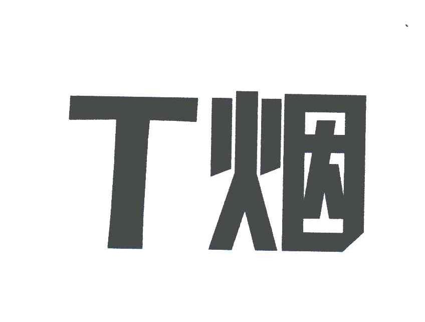 T烟