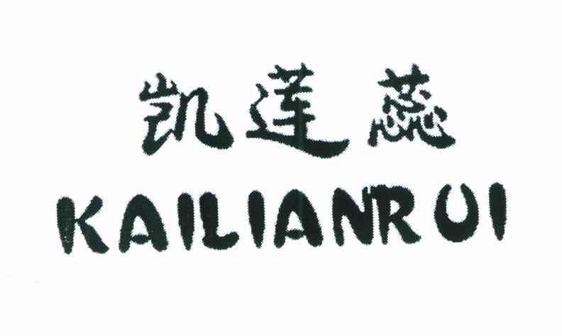 凯莲蕊