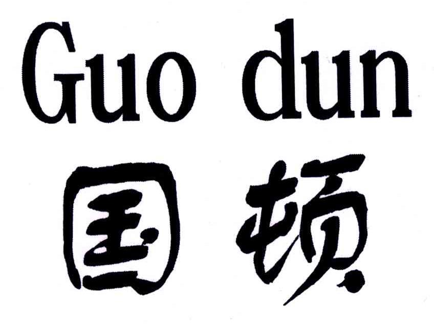 国顿