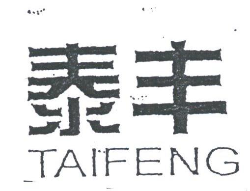 泰丰