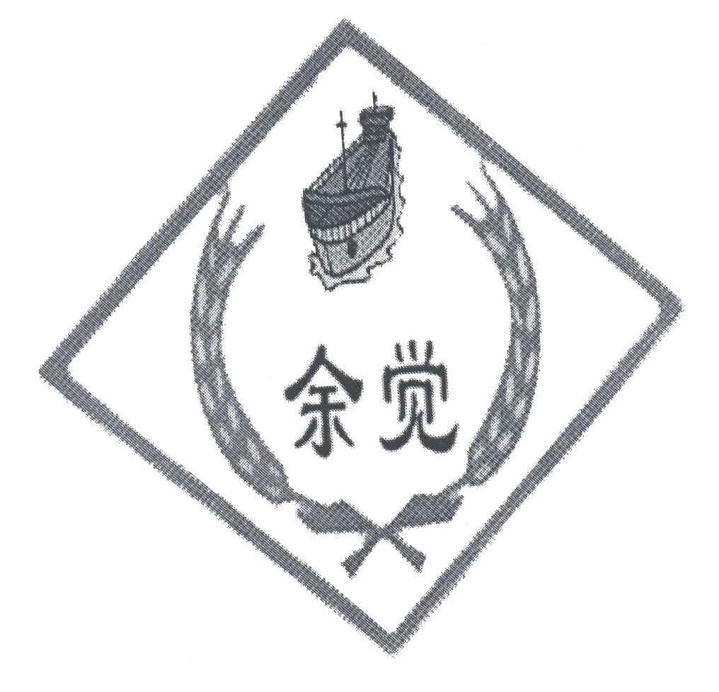 余觉