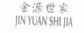 金源世家