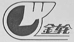 金轮