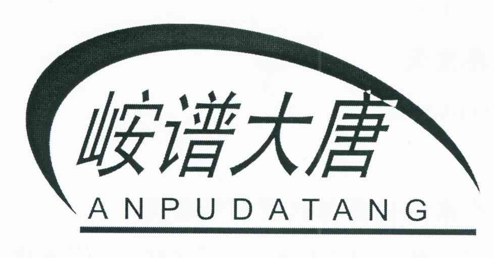 峖谱大唐