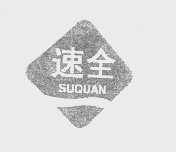 速全