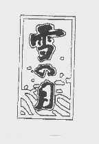 雪月
