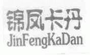 锦凤卡丹