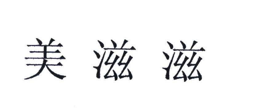 美滋滋