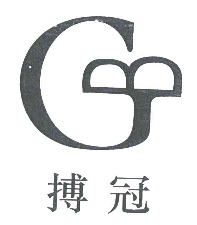 搏冠