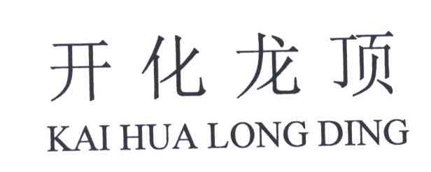 开化龙顶