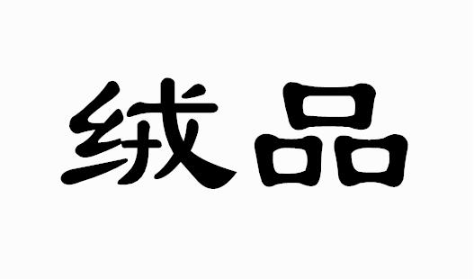 绒品