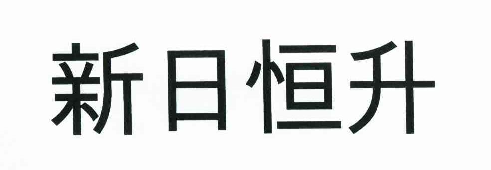 新日恒升