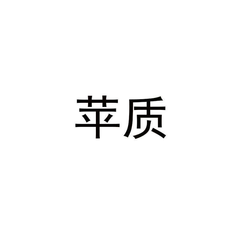 苹质