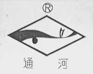 通河