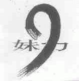妹力