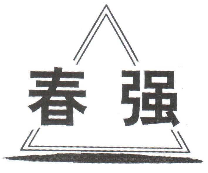 春强