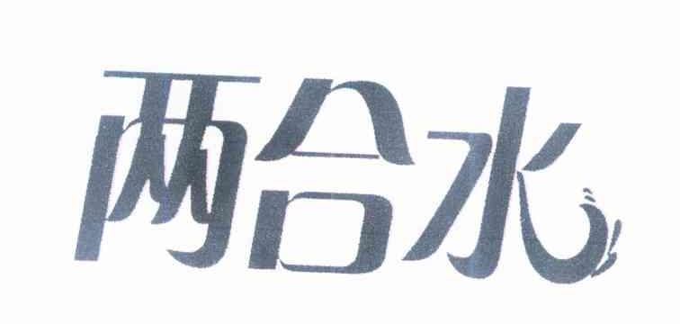 两合水
