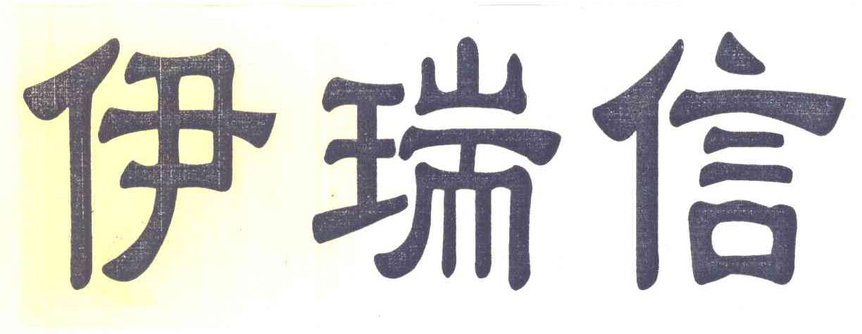 伊瑞信
