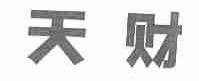 天财