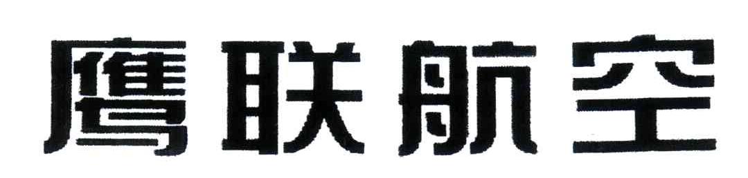 鹰联航空