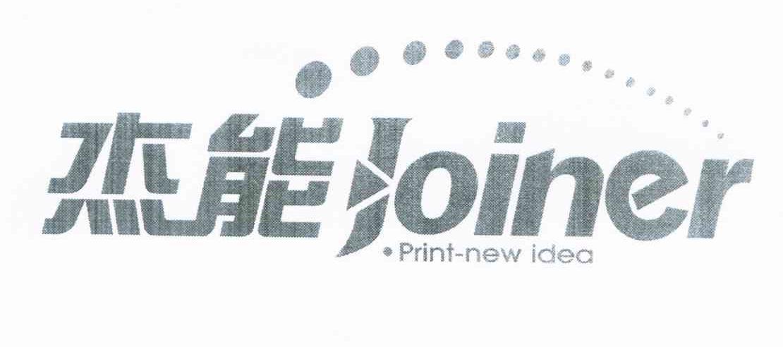 杰能 JOINER PRINT-NEW IDEA