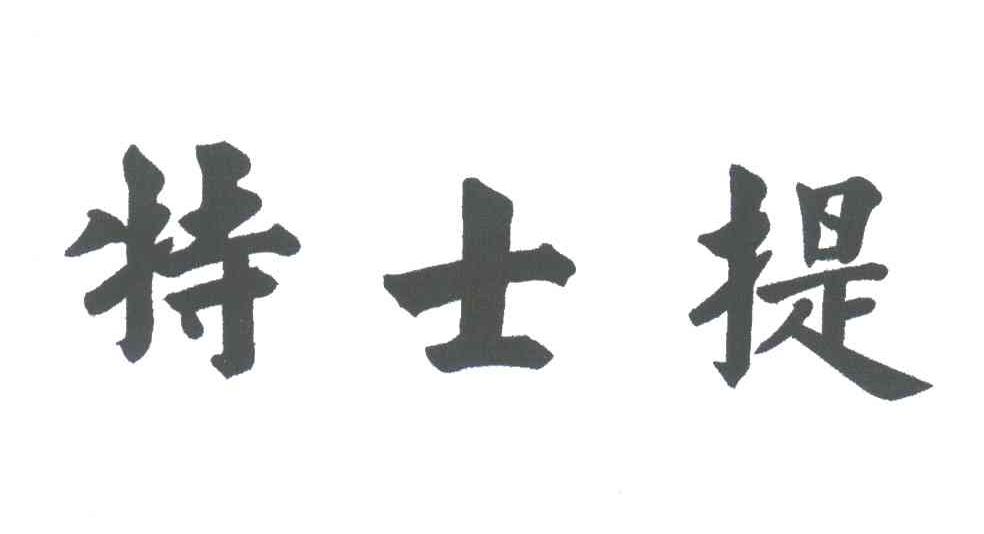 特士提
